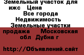 Земельный участок для ижс › Цена ­ 1 400 000 - Все города Недвижимость » Земельные участки продажа   . Московская обл.,Дубна г.